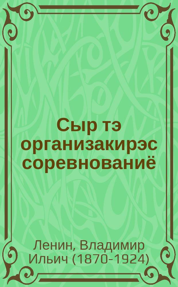 Сыр тэ организакирэс соревнованиё; Учё почино / В. И. Ленино = Как нам организовать соревнование Великий почин