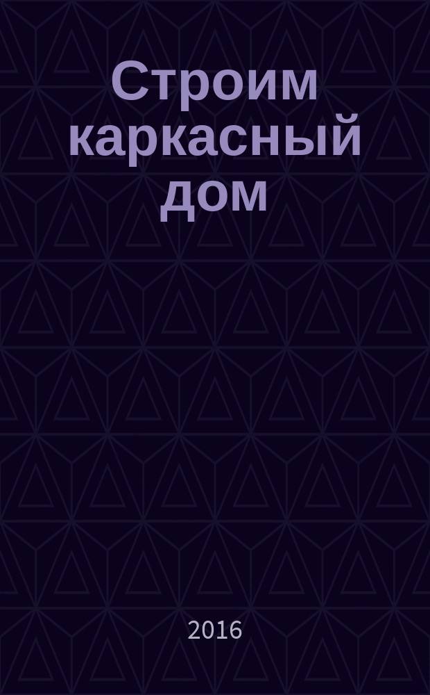 Строим каркасный дом : проектирование, технология строительства, инженерные системы, внутренняя отделка, дворовые постройки : поэтапное строительство: от фундамента до отделки. Расчет необходимых материалов и инструментов. Технология работ в схемах, графиках, рисунках. Монтаж линий коммуникаций. Строим гараж, баню, беседку, летнюю кухню : практическое руководство