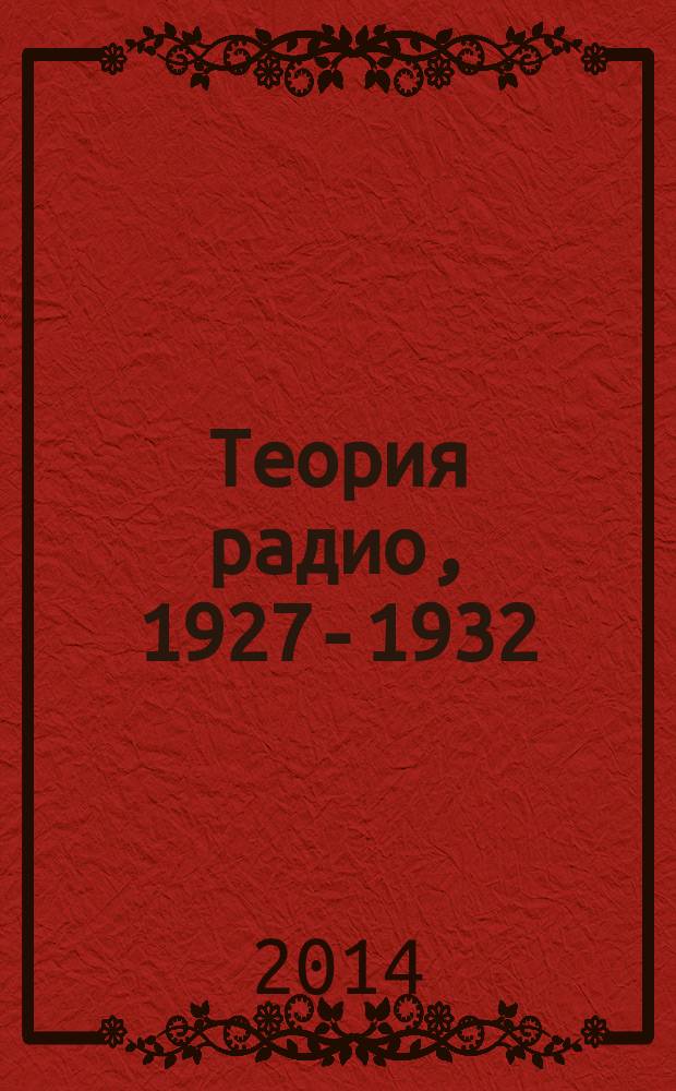 Теория радио, 1927-1932 : перевод