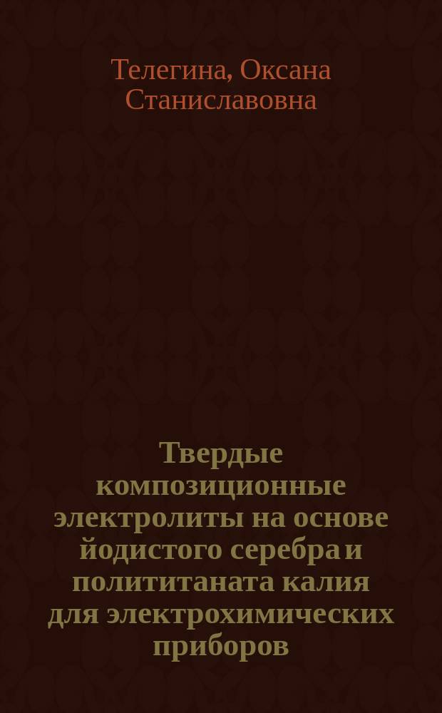 Твердые композиционные электролиты на основе йодистого серебра и полититаната калия для электрохимических приборов : автореферат диссертации на соискание ученой степени кандидата технических наук : специальность 02.00.05 <Электрохимия>