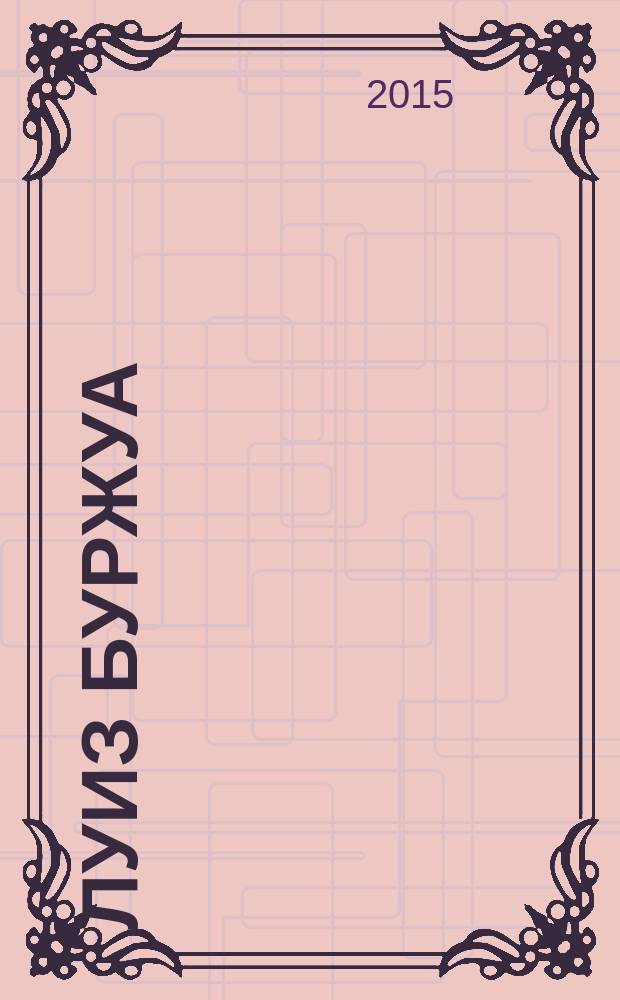 Луиз Буржуа: ящик Пандоры