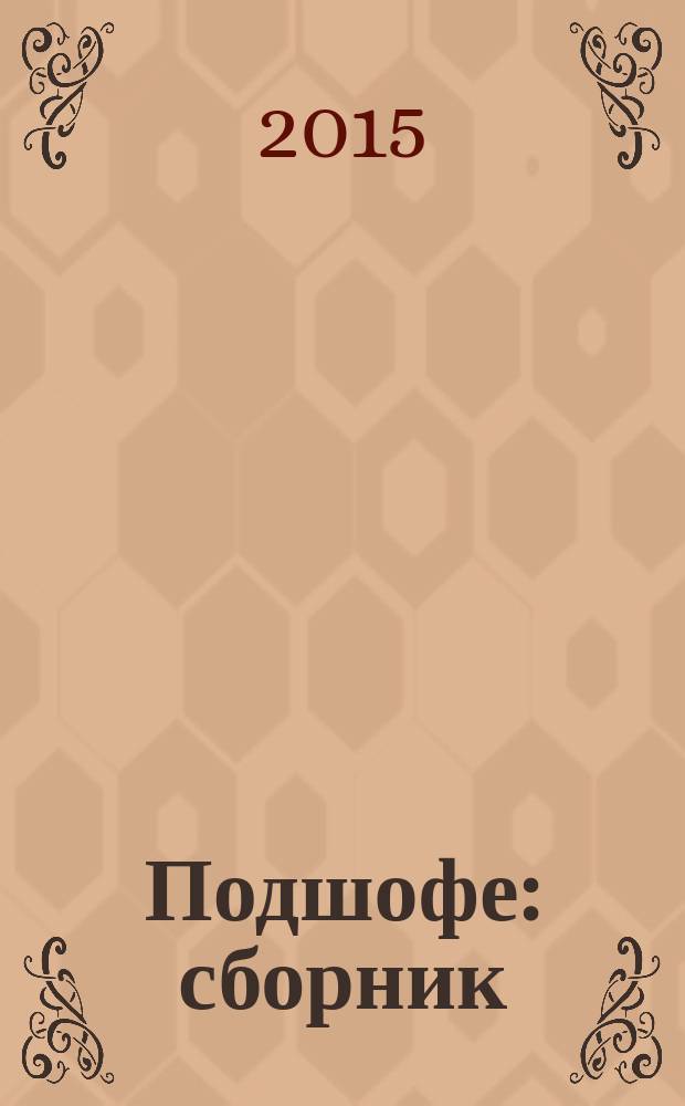 Подшофе : сборник : перевод с английского