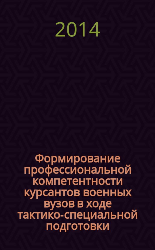 Формирование профессиональной компетентности курсантов военных вузов в ходе тактико-специальной подготовки : автореферат диссертации на соискание ученой степени кандидата педагогических наук : специальность 13.00.08 <Теория и методика профессионального образования>