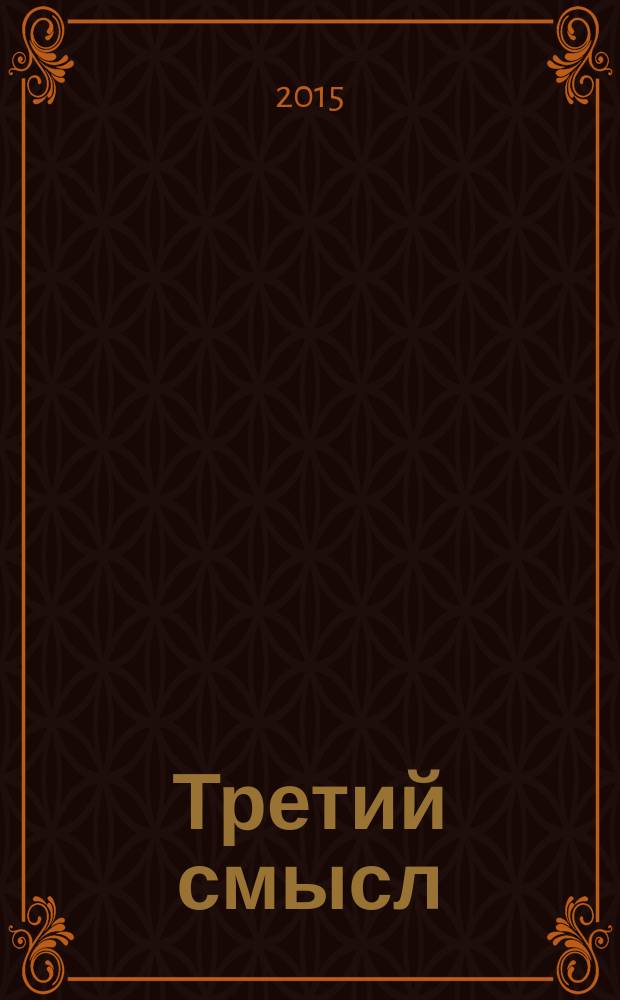 Третий смысл : сборник : перевод