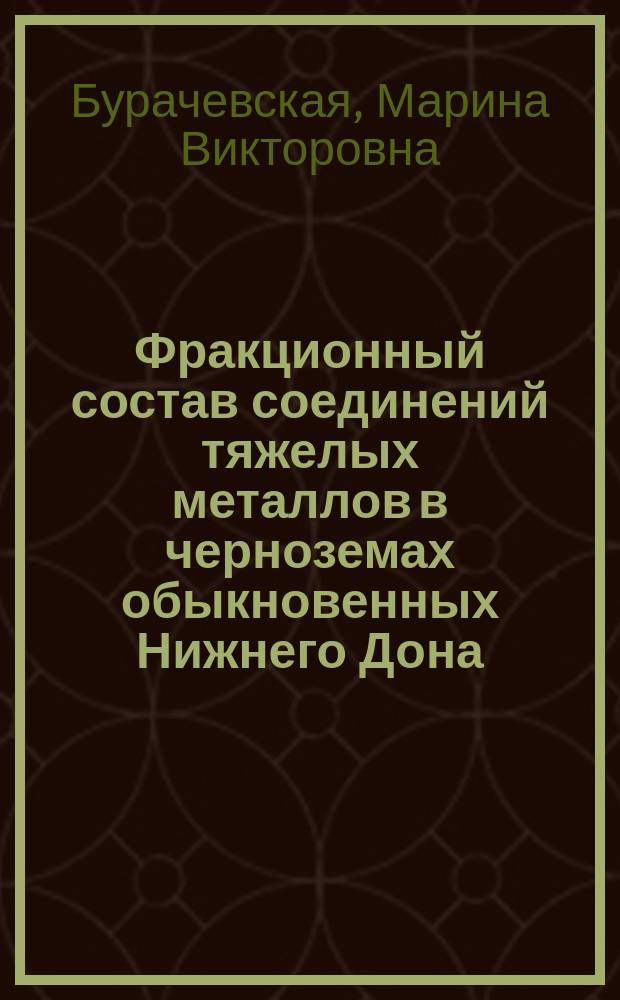 Фракционный состав соединений тяжелых металлов в черноземах обыкновенных Нижнего Дона : автореферат диссертации на соискание ученой степени кандидата биологических наук : специальность 03.02.13 <Почвоведение>
