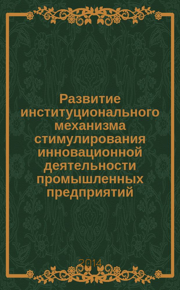 Развитие институционального механизма стимулирования инновационной деятельности промышленных предприятий : автореферат диссертации на соискание ученой степени кандидата экономических наук : специальность 08.00.05 <Экономика и управление народным хозяйством по отраслям и сферам деятельности>