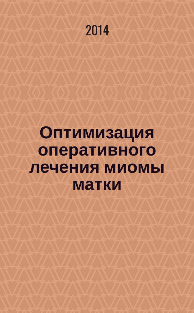 Оптимизация оперативного лечения миомы матки : автореферат диссертации на соискание ученой степени кандидата медицинских наук : специальность 14.01.01 <Акушерство и гинекология> ; специальность 03.02.03 <Микробиология>