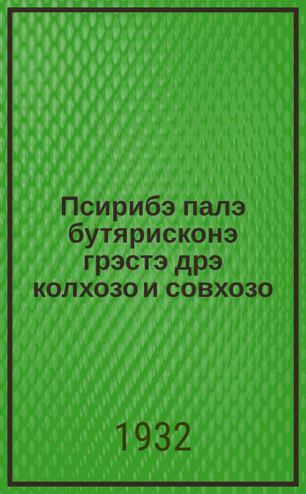 Псирибэ палэ бутярисконэ грэстэ дрэ колхозо и совхозо = Уход за рабочей лошадью в совхозах и колхозах