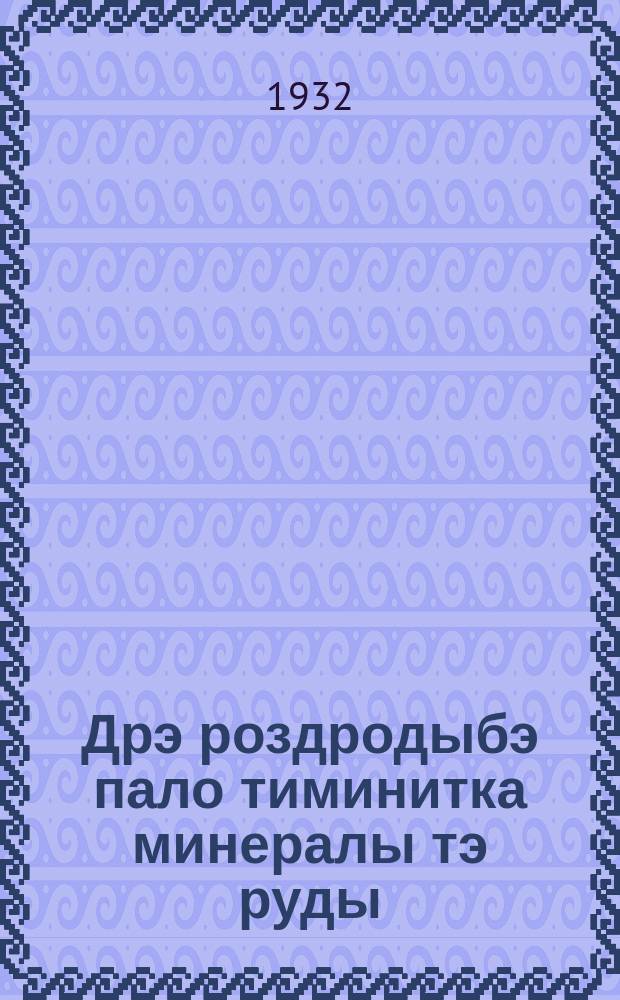 Дрэ роздродыбэ пало тиминитка минералы тэ руды = В поиски за ценными минералами и рудами