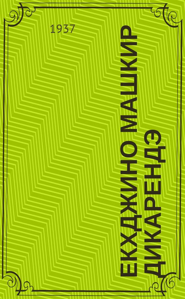 Екхджино машкир дикарендэ : джиибэн Миклуха-Маклаёскиро дрэ Нэви Гвинея = Один среди дикарей