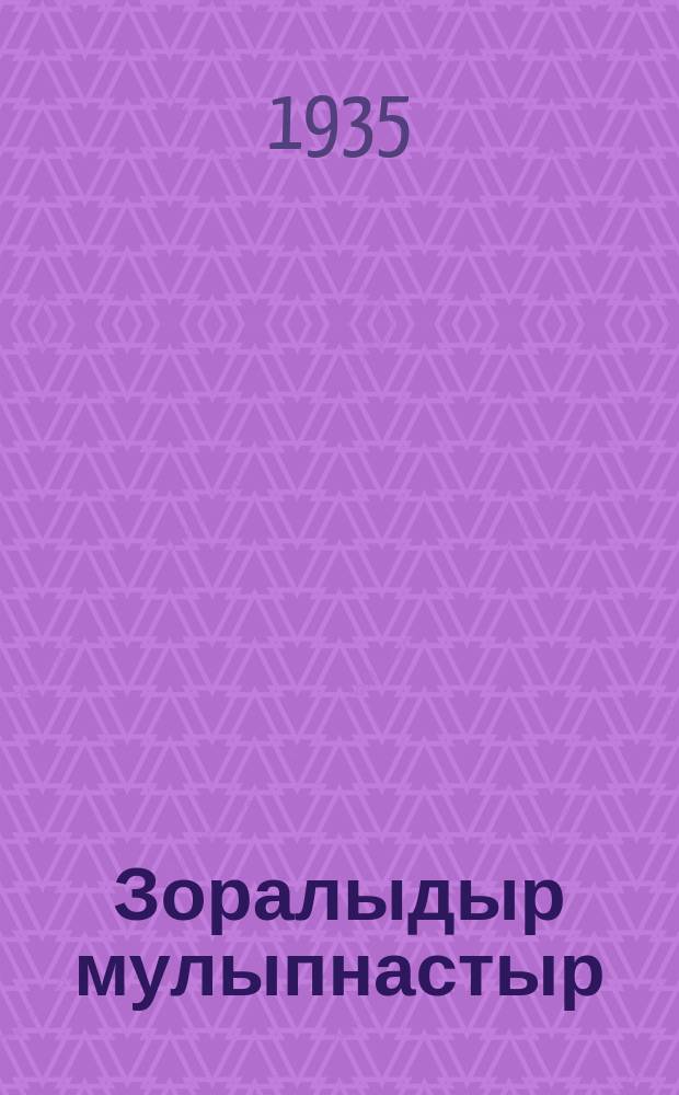 Зоралыдыр мулыпнастыр = Сильнее смерти