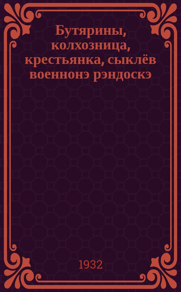 Бутярины, колхозница, крестьянка, сыклёв военнонэ рэндоскэ = Работница, колхозница, крестьянка, изучай военное дело