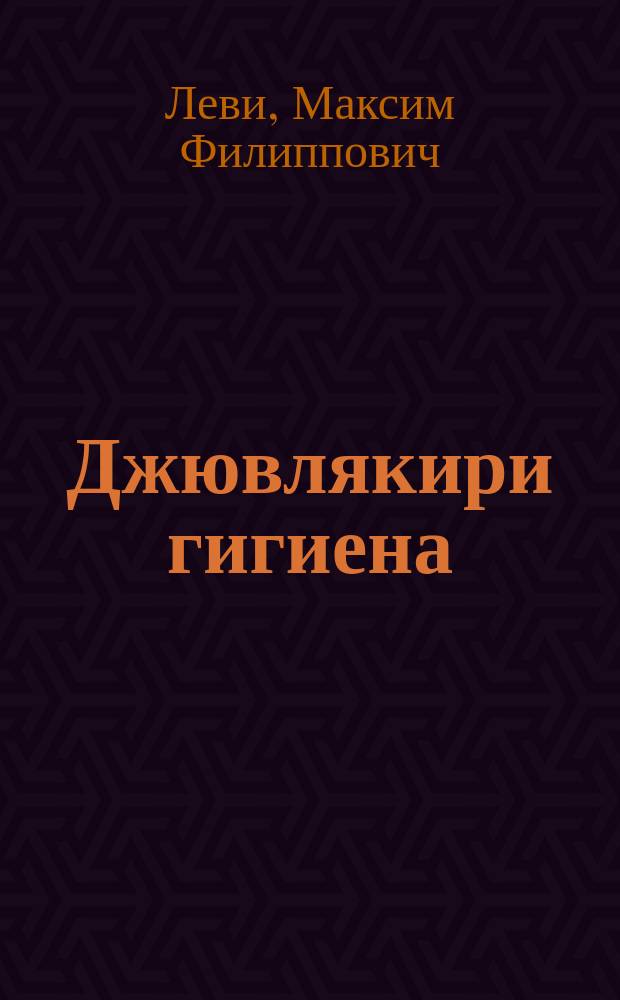 Джювлякири гигиена = Гигиена женщины