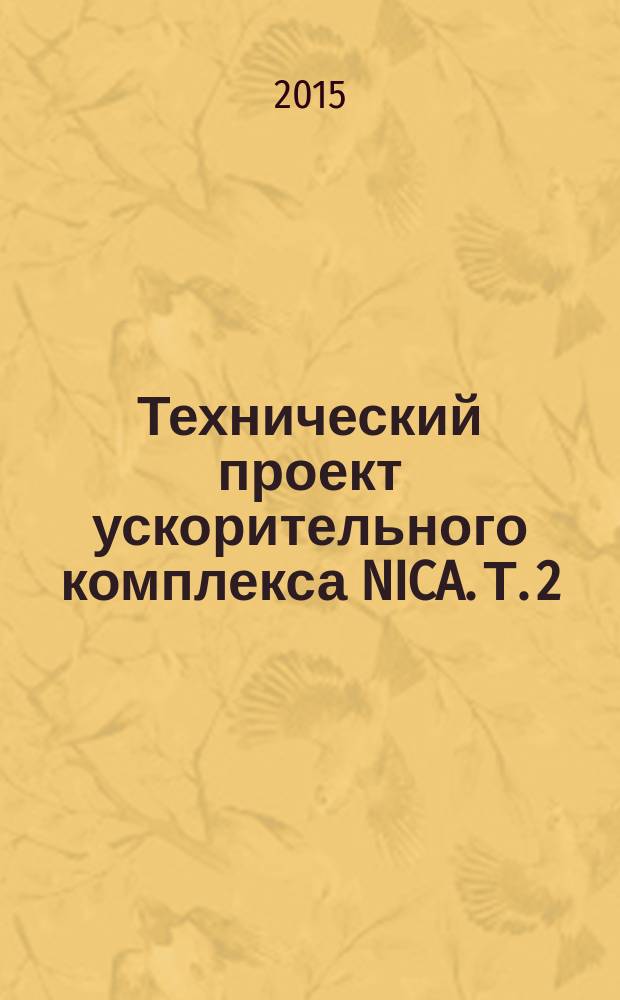 Технический проект ускорительного комплекса NICA. Т. 2