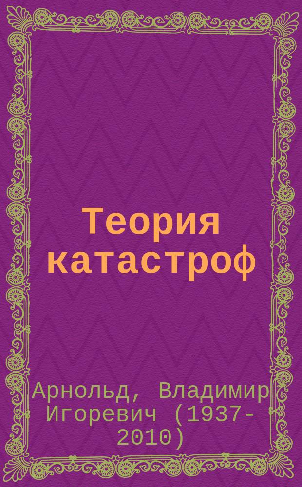 Теория катастроф