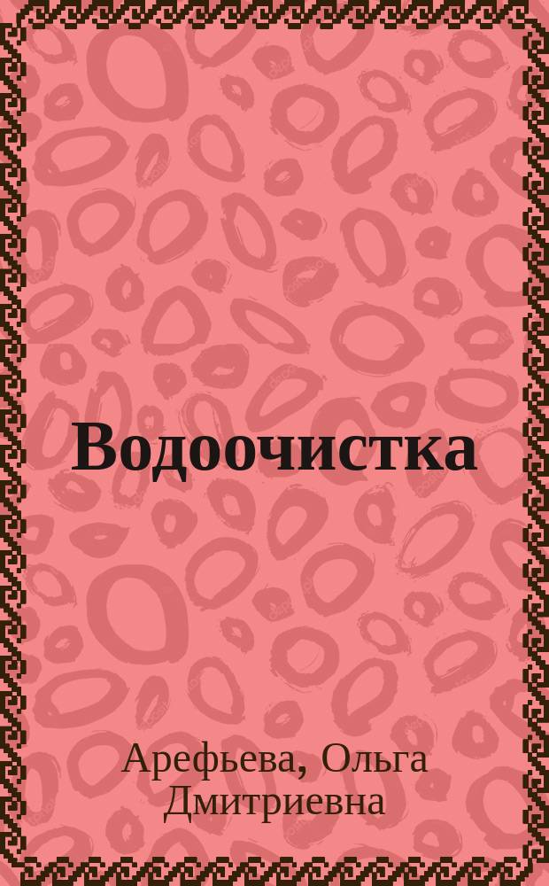 Водоочистка : курс лекций и содержание практических занятий