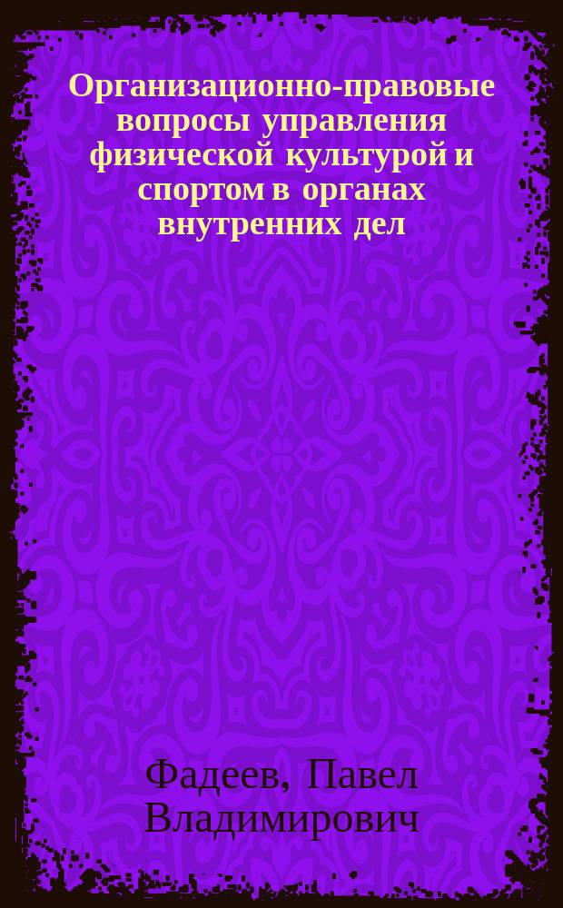 Организационно-правовые вопросы управления физической культурой и спортом в органах внутренних дел : автореферат диссертации на соискание ученой степени к.ю.н