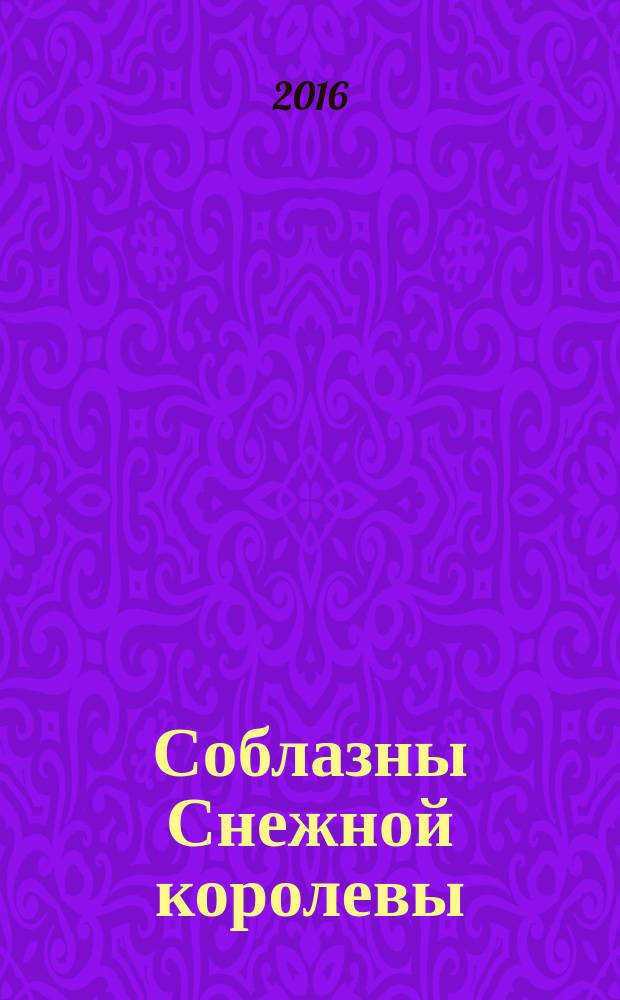 Соблазны Снежной королевы : роман