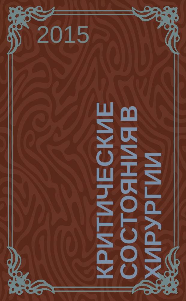 Критические состояния в хирургии