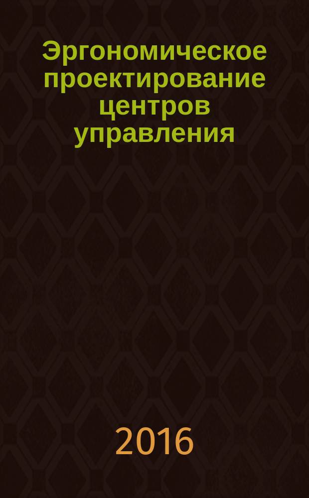 Эргономическое проектирование центров управления = Ergonomic design of control centres. Part 5. Displays and controls. Ч. 5, Дисплеи и элементы управления : ГОСТ Р ИСО 11064-5-2015