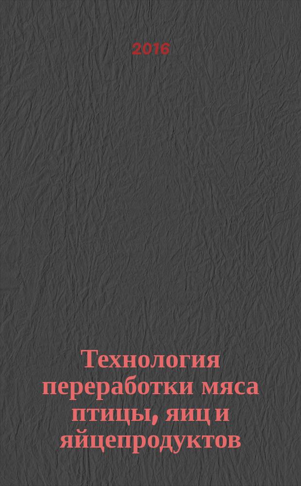Технология переработки мяса птицы, яиц и яйцепродуктов : учебное пособие : для студентов сельскохозяйственных вузов направления подготовки 35.03.07 "Технология производства и переработки сельскохозяйственной продукции"