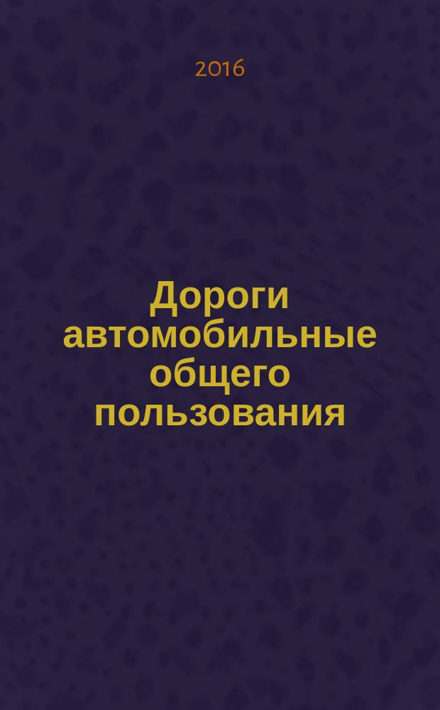 Дороги автомобильные общего пользования = Automobile roads of general use. Crushed stone and gravel from rocks. Determination of bulk density and voidness. Щебень и гравий из горных пород. Определение насыпной плотности и пустотности : ГОСТ 33047-2014