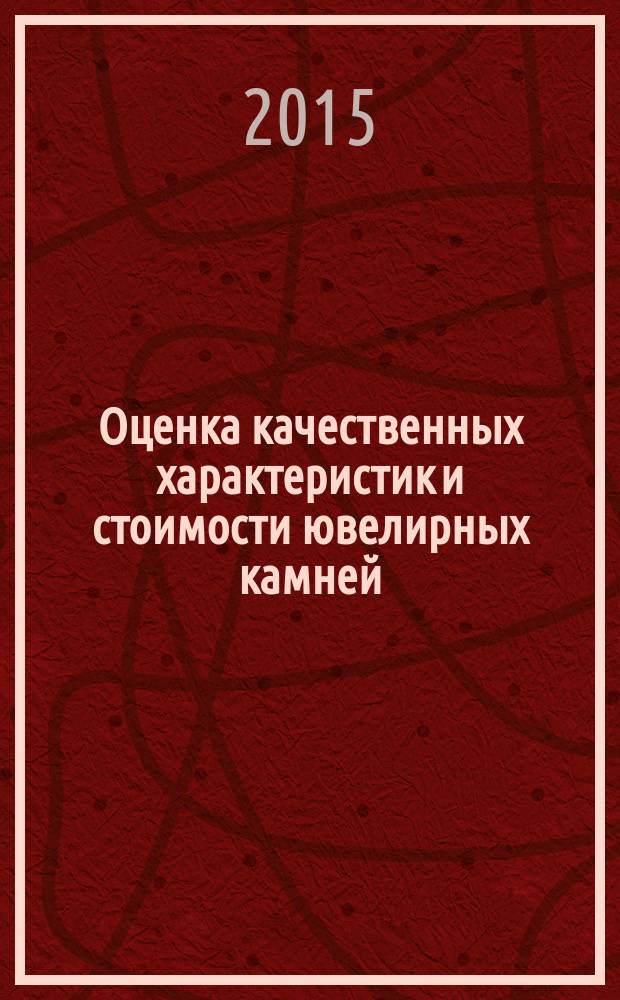 Оценка качественных характеристик и стоимости ювелирных камней : художественная ценность изделий в ценообразовании : учебно-методическое пособие для студентов вузов, обучающихся по направлению "Технология художественной обработки материалов"