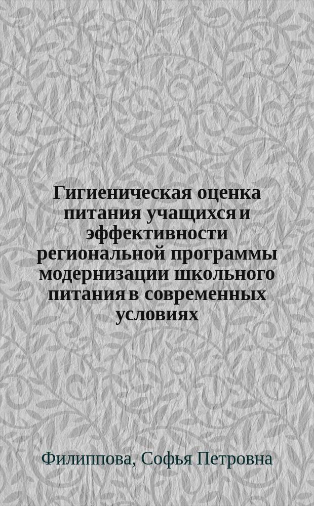 Гигиеническая оценка питания учащихся и эффективности региональной программы модернизации школьного питания в современных условиях (на примере Алтайского края) : автореферат диссертации на соискание ученой степени кандидата медицинских наук : специальность 14.02.01 <Гигиена>
