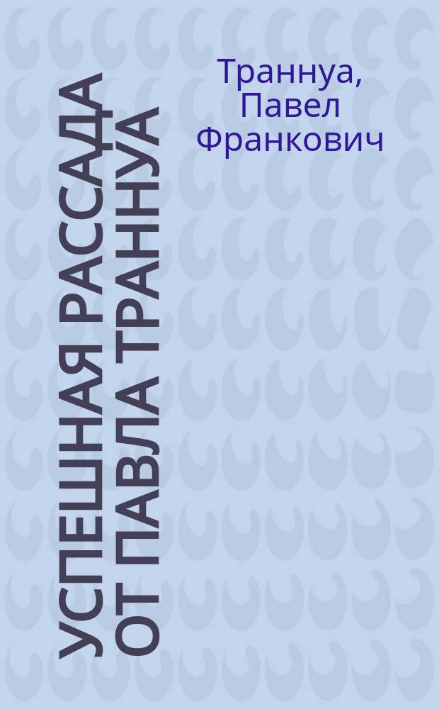 Успешная рассада от Павла Траннуа
