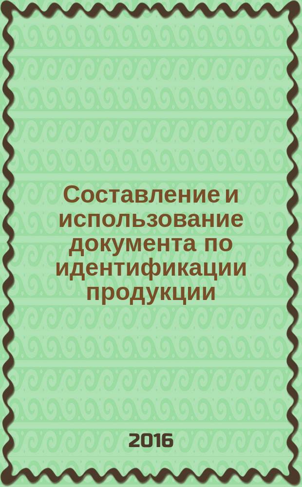 Составление и использование документа по идентификации продукции = Origination and Application of Product Identification Document : ГОСТ 33541-2015 : IECEE OD-4002:2012