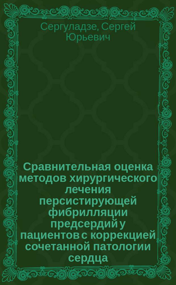 Сравнительная оценка методов хирургического лечения персистирующей фибрилляции предсердий у пациентов с коррекцией сочетанной патологии сердца : автореферат диссертации на соискание ученой степени доктора медицинских наук : специальность 14.01.26 <Сердечно-сосудистая хирургия>