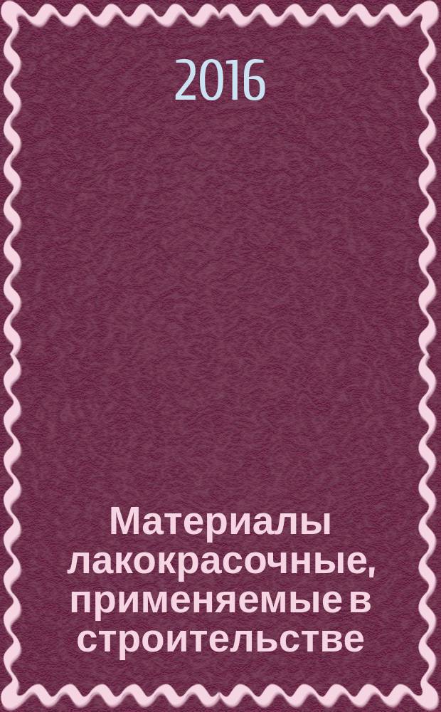 Материалы лакокрасочные, применяемые в строительстве = Paint materials used in building. General specifications : общие технические условия : ГОСТ 33290-2015
