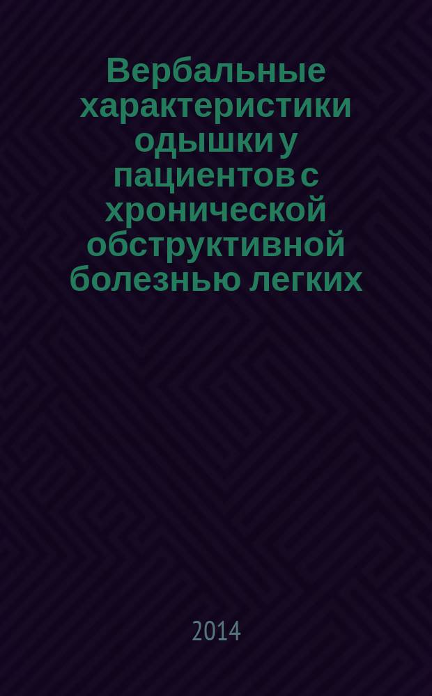 Вербальные характеристики одышки у пациентов с хронической обструктивной болезнью легких, бронхиальной астмой и гипервентиляционным синдромом : автореферат диссертации на соискание ученой степени кандидата медицинских наук : специальность 14.01.25 <Пульмонология>