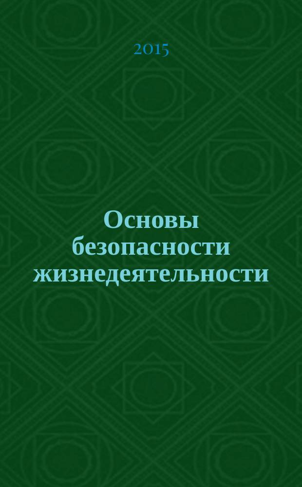 Основы безопасности жизнедеятельности : основы медицинских знаний и здорового образа жизни : учебное пособие : для студентов по всем специальностям СПО, обучающихся на базе основного общего образования