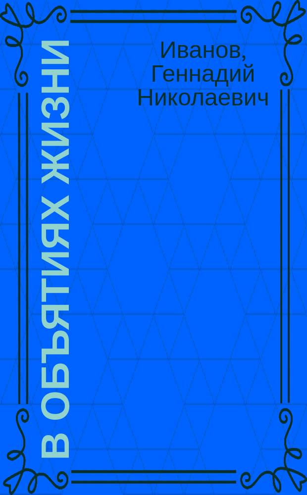 В объятиях жизни