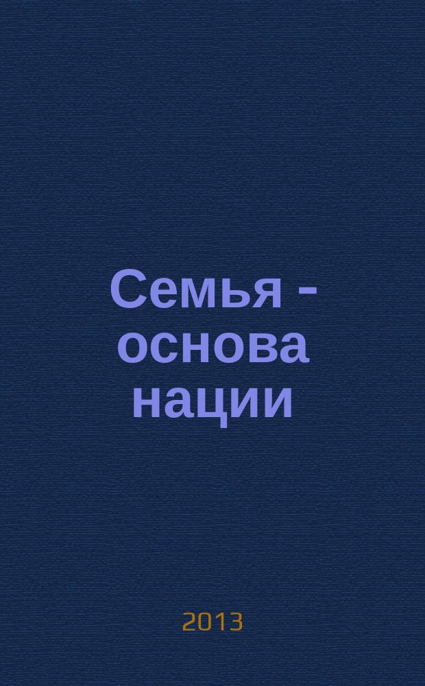 Семья - основа нации = Гаилә - милләт нигезе : татарские просветители о семье и воспитании