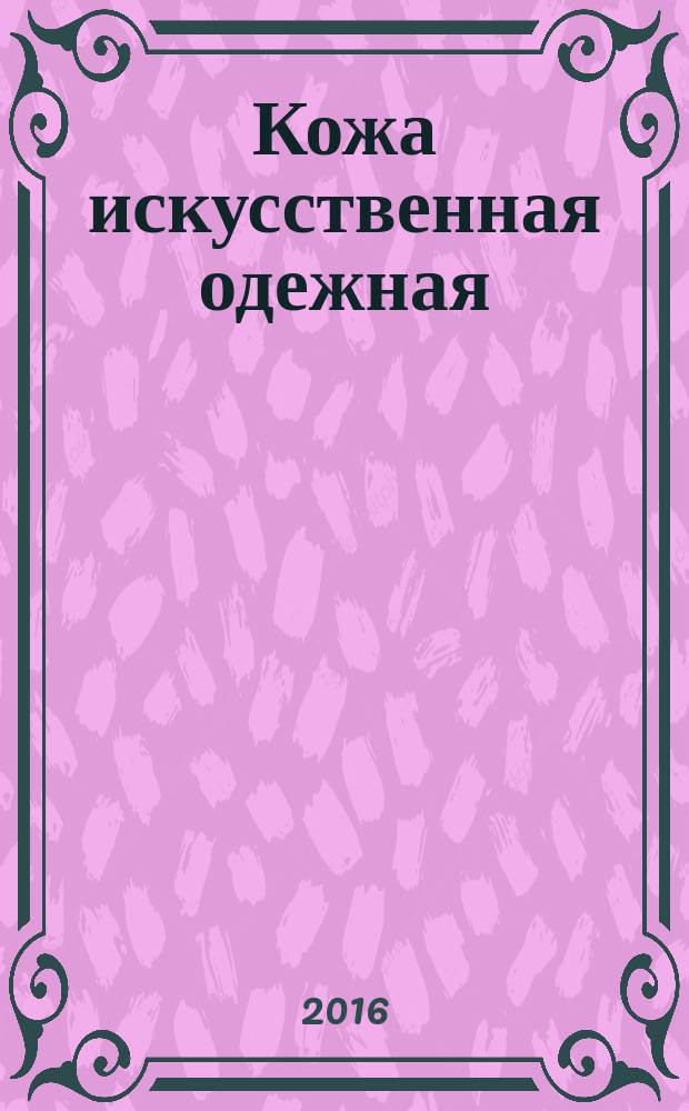 Кожа искусственная одежная = Artificial leather for garments. General specifications : Общие технические условия : ГОСТ Р 56621-2015