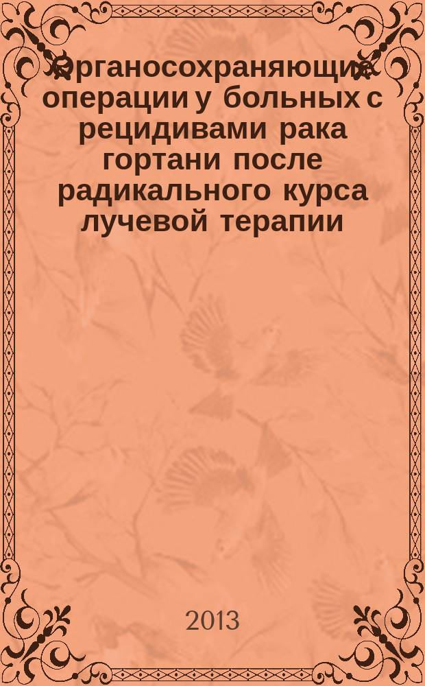 Органосохраняющие операции у больных с рецидивами рака гортани после радикального курса лучевой терапии : автореферат дис. на соиск. уч. степ. кандидата медицинских наук : специальность 14.01.12 <онкология>