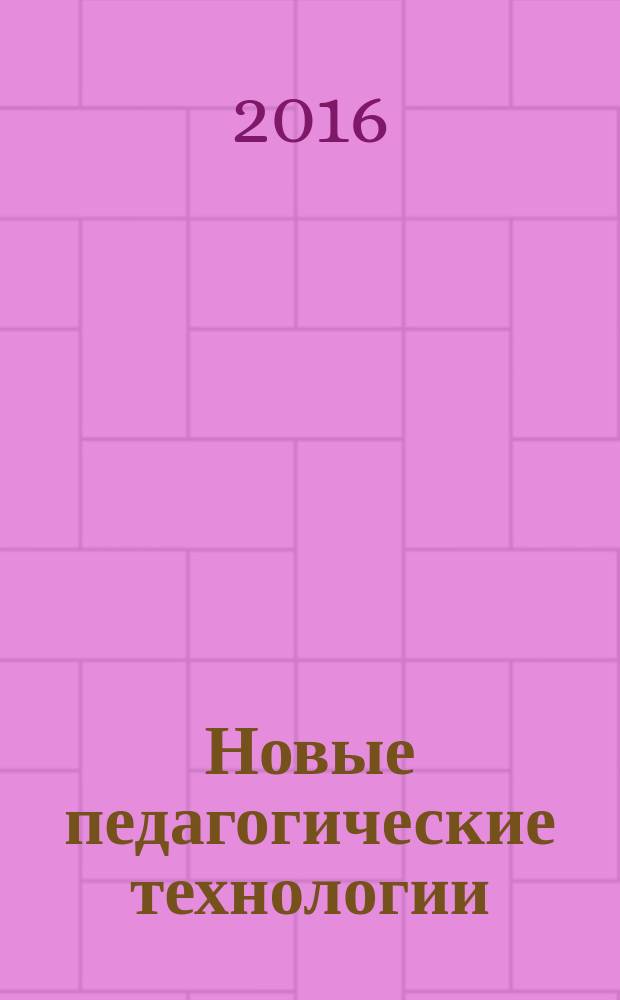 Новые педагогические технологии : материалы XXV Международной научно-практической конференции (20.01.2016)