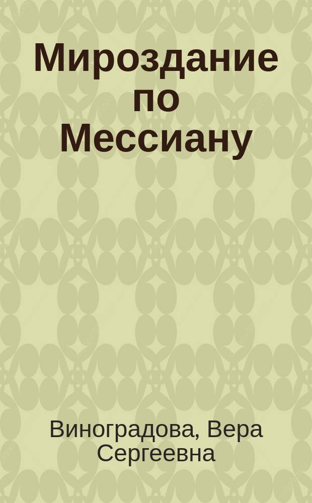 Мироздание по Мессиану (о программах и авторских комментариях к фортепианному циклу "Каталог птиц") : лекция по курсу "История фортепианного искусства"