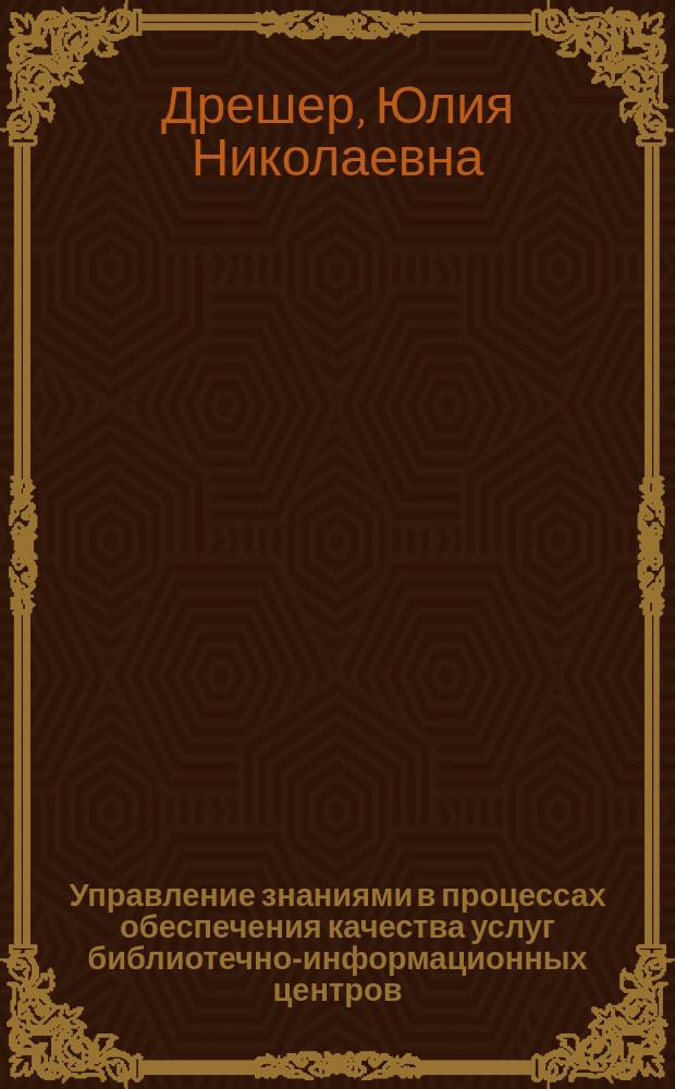 Управление знаниями в процессах обеспечения качества услуг библиотечно-информационных центров : монография
