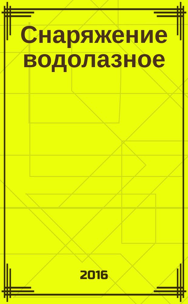 Снаряжение водолазное = Diving equipment. Diving respiratory apparatus. Classification. Аппараты водолазные дыхательные : классификация : ГОСТ Р 56627-2015