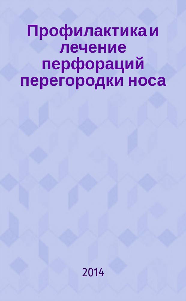 Профилактика и лечение перфораций перегородки носа : автореферат диссертации на соискание ученой степени доктора медицинских наук : специальность 14.01.03 <Болезни уха, горла и носа>