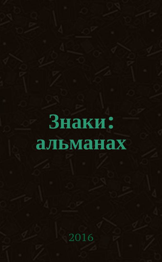 Знаки : альманах