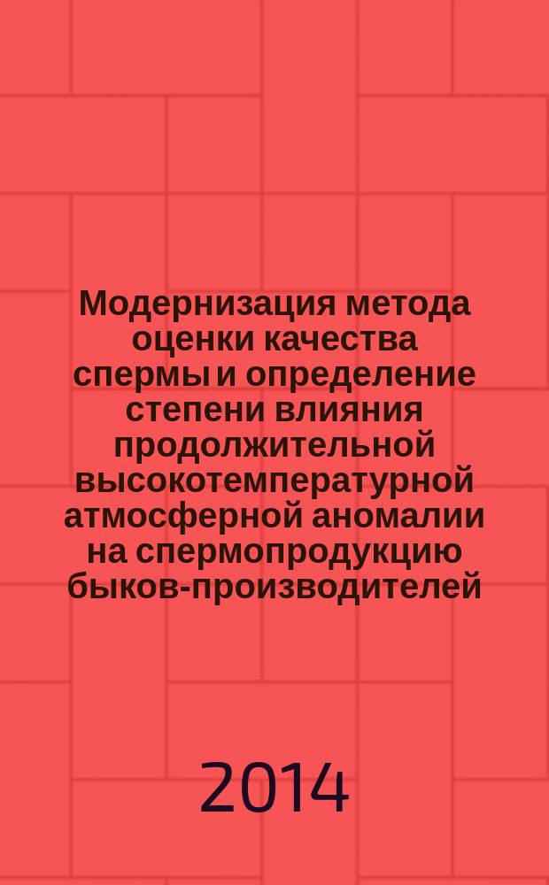 Модернизация метода оценки качества спермы и определение степени влияния продолжительной высокотемпературной атмосферной аномалии на спермопродукцию быков-производителей : автореферат диссертации на соискание ученой степени кандидата биологических наук : специальность 03.03.01 <Физиология>