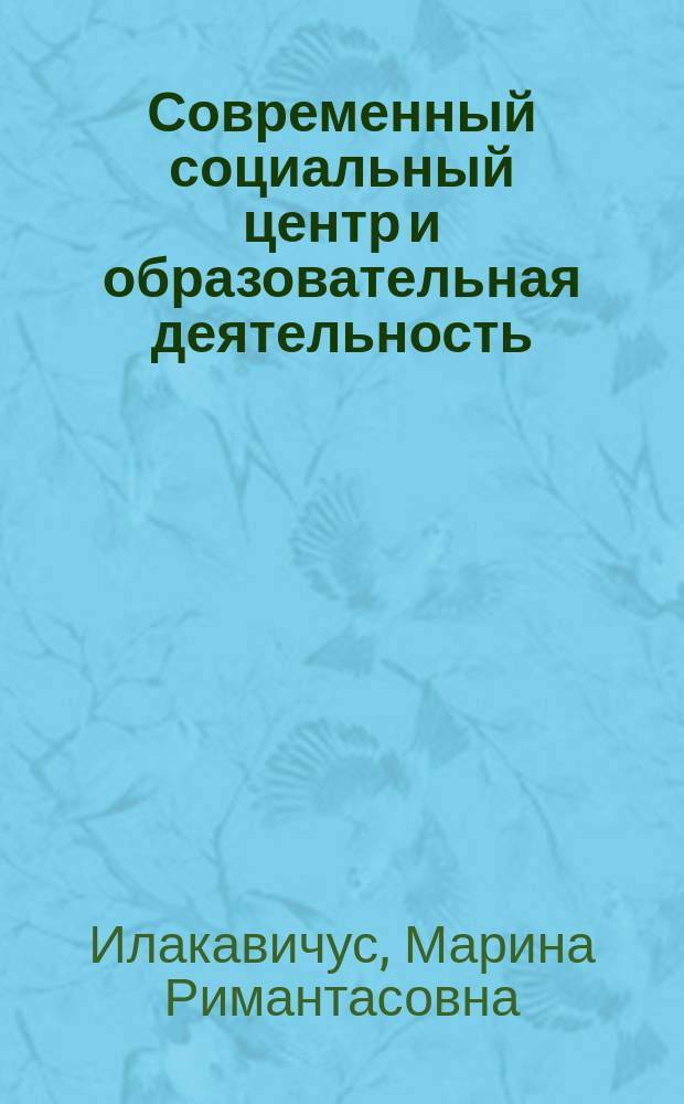 Современный социальный центр и образовательная деятельность: точки пересечения : сборник научных статей
