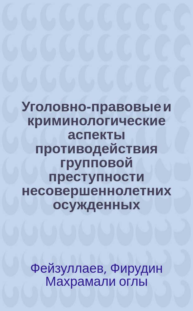 Уголовно-правовые и криминологические аспекты противодействия групповой преступности несовершеннолетних осужденных, отбывающих наказание в местах лишения свободы : автореферат диссертации на соискание ученой степени кандидата юридических наук : специальность 12.00.08 <Уголовное право и криминология; уголовно-исполнительное право>