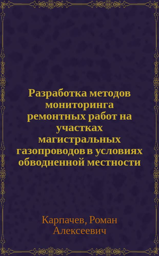 Разработка методов мониторинга ремонтных работ на участках магистральных газопроводов в условиях обводненной местности : автореферат дис. на соиск. уч. степ. кандидата технических наук : специальность 25.00.19 <строительство и эксплуатация>
