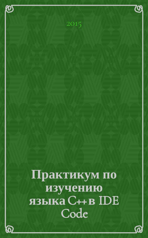 Практикум по изучению языка C++ в IDE Code::Bloks. Ч. 1. Базовый синтаксис, процедурная парадигма программирования