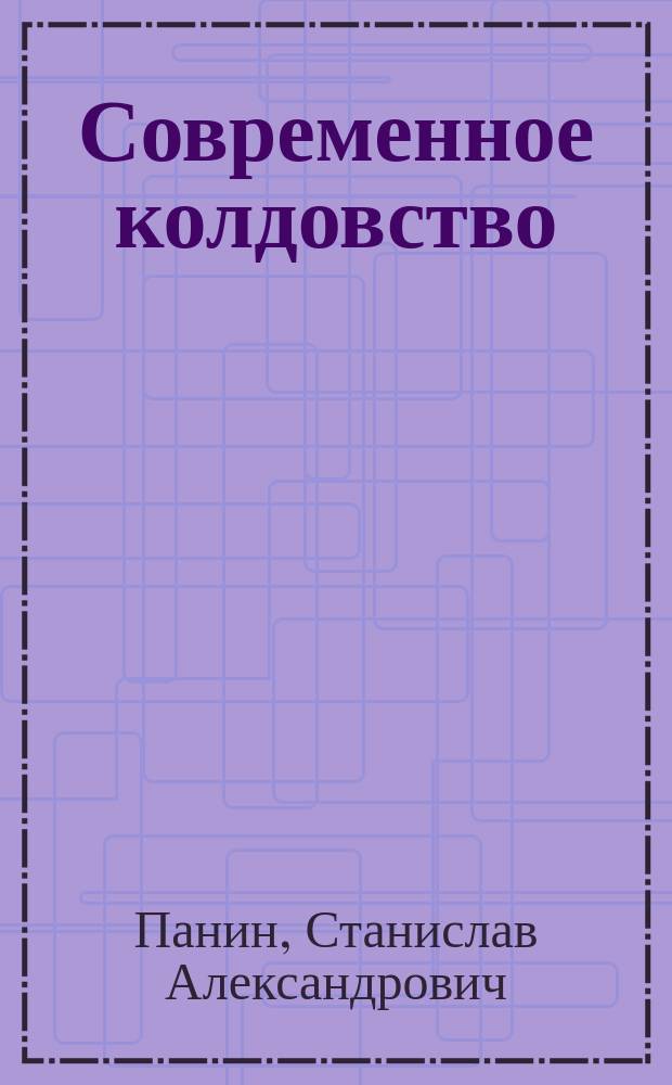 Современное колдовство : викка и её место в духовной культуре XX-го - начала XXI-го века